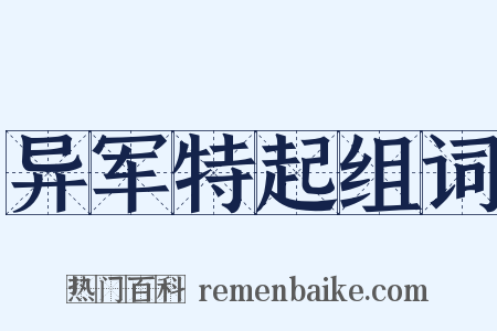 异军特起组词是什么意思的图片